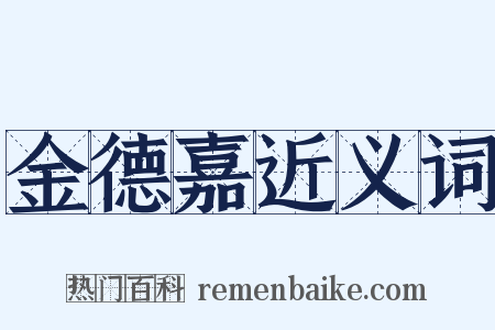 金德嘉近义词是什么意思的图片